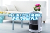 工業除濕機類型及品牌推薦