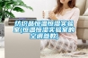 揚州專業藥物檢測除濕機工程(點擊了解！2022已更新)