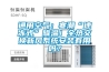 通用空氣：寒潮“速凍式”降溫！全熱交換新風(fēng)系統(tǒng)安裝有用嗎？