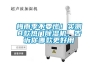 丹陽恒溫恒濕試驗(yàn)箱經(jīng)銷商公司（丹陽溫濕度試驗(yàn)箱）