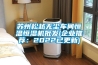 無錫智能除濕裝置怎么選擇面積 歡迎咨詢 上海南月電氣自動化供應