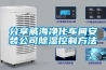 抽濕機對地毯除濕及車間環境溫濕度的影響