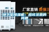 超聲波加濕機可以治惡臭