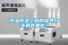 除濕機空氣凈化器怎么選購