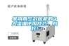 除濕機市場環境需要國家維持