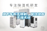 地下車庫(kù)干燥機(jī)，保持地庫(kù)干燥無憂