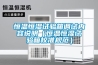 恒溫恒濕試驗箱調試內容說明（恒溫恒濕試驗箱校準規范）