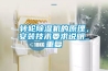 轉(zhuǎn)輪除濕機(jī)的原理，安裝技術(shù)要求說(shuō)明_重復(fù)