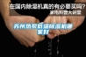 分析現今工業除濕機在工業生產的重要作用（一）