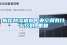 新風除濕機和中央空調有什么區別_重復