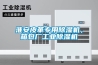 實驗室常用設備——酸度計、干燥箱、恒溫箱簡介