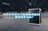 冬天到了，你的除濕機(jī)效果不好怎么辦？