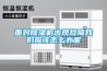 面對除濕機出現故障我們應該怎么辦呢