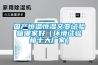 徹底消毒需要好設(shè)備，過氧化氫消毒器