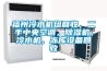 冷凝除濕器和加熱除濕器哪個(gè)除濕效果好？