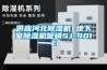 室內泳池除濕熱泵是使泳池水蒸發帶走的熱量回收釋放到泳池水中或室內空氣中