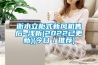 衡水立柜式新風(fēng)機售后~淺析(2022已更新)(今日／推薦)