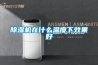 恒溫恒濕機，室內控溫控濕設備