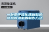 一種用于流化床制粒的進(jìn)風(fēng)除濕機的制作方法