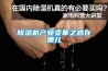 除濕機產業變革之路在哪兒