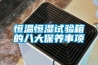 恒溫恒濕試驗箱的八大保養事項