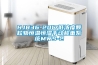 冷凍式臘味干燥機的優點