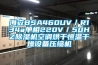 海立BSA460UV／R134a單相220V／50HZ除濕機空調烘干恒溫干燥設備壓縮機