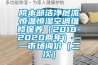 院本部潔凈層流恒溫恒濕空調維修保養（2018-2020兩年）——市場詢價（二次）