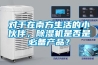 除濕機實體店越來越少的原因