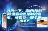 請(qǐng)問(wèn)一下，空調(diào)(柜機(jī))除濕省電還是制冷省電，或者說(shuō)，哪個(gè)更費(fèi)電？
