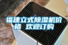 福建立式除濕機(jī)價格 歡迎訂購