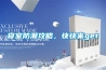 寢室防潮攻略，快快來get√