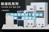 除濕機的發展