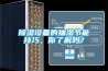 除濕設備的抽濕節能技巧，你了解嗎？