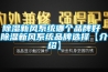 除濕新風系統哪個品牌好 除濕新風系統品牌選擇【介紹】