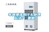 南京工業(yè)用大型除濕機(jī)(今天新消息：2022已更新)