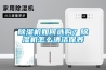 除濕機如何選購？除濕機怎么清潔保養