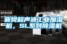 襄樊超聲波工業加濕機，SL系列除濕機