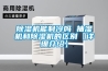 除濕機能制冷嗎 抽濕機和除濕機的區別【詳細介紹】