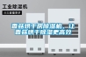 香菇烘干房除濕機，讓香菇烘干除濕更高效