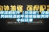 除濕機配件（壓縮機）及服務和除濕機年度維保服務預中標結果