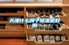 煤改電｜竹片 竹條 竹筷烘干用除濕機