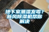 地下室潮濕發霉？新風除濕機幫你解決