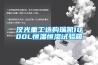 地下室怎么做好防潮和通風（方法）