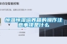 節(jié)能轉(zhuǎn)輪除濕機(jī)如何挑選