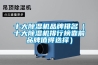 當電子車間遇上高濕度的環境怎么辦？工業除濕機來幫你