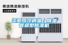 資陽風冷調溫／降溫管道型除濕機