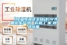 只要遇見除濕機，濕氣都退避三舍