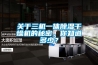 關于三機一體除濕干燥機的秘密，你知道多少？
