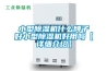 轉(zhuǎn)輪除濕機工作時應(yīng)注意哪些事項？
